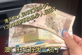 澳门打工仔发工资啦！13000港币可以换多少人民币？汇率有点少！