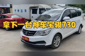 门店拿下神车一台宝骏730，2018年车3万出头，网友：值了！