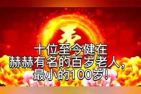 十位至今健在赫赫有名的百岁老人，最小100岁，看看你认识几个？