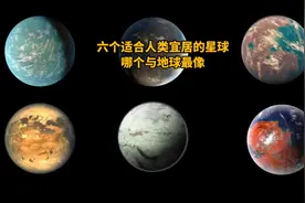六个适合人类宜居的星球，看看哪个星球与地球最像！