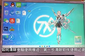 三个步骤清除电脑使用痕迹视频封面