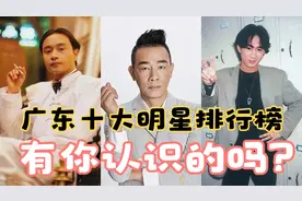 广东十大明星排行榜，古天乐排第七，谁是你心中的第一名？视频封面