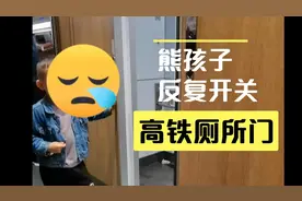 俩“熊孩子”反复开关高铁厕所门，家长也管不了。这种情况咋办？视频封面
