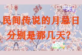 初五十四二十三，太上老君不练丹！月忌日是那几天？