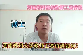 河南郑州的大学教师工资待遇如何？每个月收入多少钱？视频封面