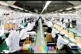 招满10万人的富士康，又一轮跑路了视频封面