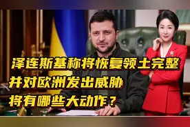 泽连斯基称将恢复领土完整！并对欧洲发出威胁！将有哪些大动作？视频封面