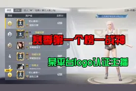 SS15赛季双区第一无敌战神榜一诞生了！居然还是个认证主播朋友！