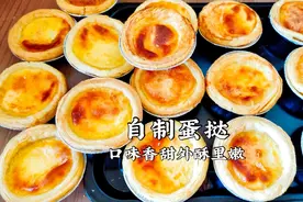 想吃蛋挞不用买了，配方和比例详细，在家制作零失败