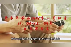 辛未羊农历1991年八月初五11:00-12:59出生男命主的一生命与运