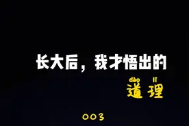 长大后，你悟出的那些道理.003