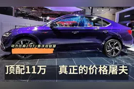 一口气降至8.99万！标配双联屏，动力7秒级，堪称合资性价王视频封面