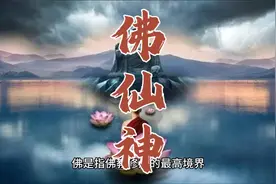 佛，仙，神的区别视频封面