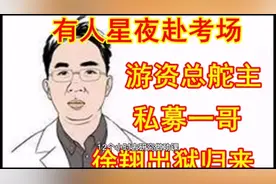 游资大佬徐翔玩转股票市场的秘诀，每天看盘12小时！在研究什么？