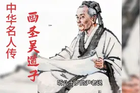 中华名人传：画圣吴道子