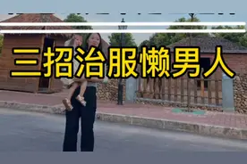 教你三招治服懒老公视频封面