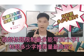 视频标题最多30字，好标题多少字展现量最高呢？有讲究快看看视频封面