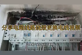 分享配电箱线路烧毁更换电线视频 维修电箱零线排烧毁视频，维修