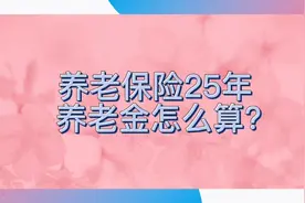 养老保险缴费25年，养老金怎么算？看养老金计算公式，包括三部分视频封面