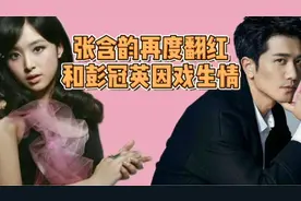张含韵再度翻红，张含韵和彭冠英因戏生情，为什么分手？