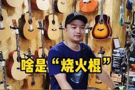 啥是“烧火棍”四分钟帮你避免入坑视频封面