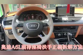 奥迪A6L前排扶手盖正确的拆解方法！@百度
