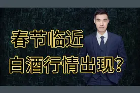 深度分析白酒上涨逻辑！春节临近，白酒还能王者归来吗？视频封面
