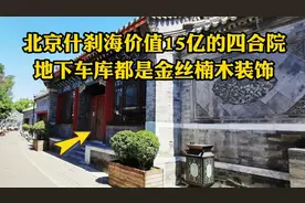 探访北京价值15亿的四合院，大门低调院内奢华，地下车库让人惊讶视频封面