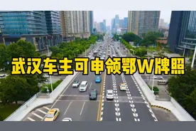 最新消息！武汉车主可使用鄂W机动车号牌