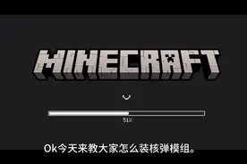 我的世界核弹模组