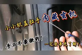 大众车机盖拉手，看似平常，实则内含玄机，拆之前一定要知道！
