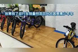 放寒假了。自行车销量明显回升，今天就装了好几台青少年车车。视频封面