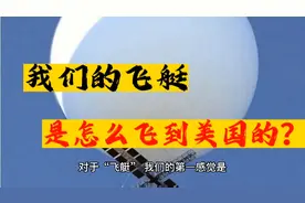 我们的飞艇是怎么飞到美国的？来龙去脉一口气说清楚！
