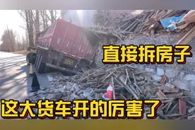 这大货车开的厉害了，直接给路边人家的房子都拆了希望人没事！视频封面