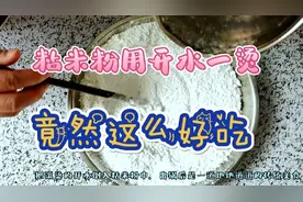 粘米粉用开水一烫，竟然这么好吃，老鼠板，双头尖，笋虫粿