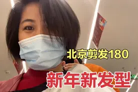 北漂妹要回山东老家过年，花180元剪了个新发型，至少年轻了十岁视频封面