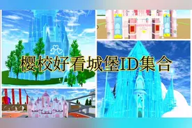 樱花校园模拟器:盘点樱校好看城堡ID集合