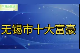 无锡市十大富豪，个个身价非凡，榜首真牛！视频封面