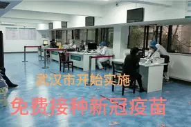 武汉市本月开始实施免费接种新冠疫苗，今天我亲身体验了一回视频封面