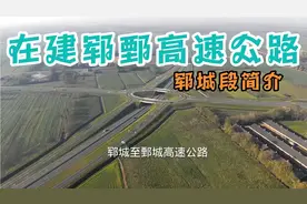 山东在建高速之郓鄄高速郓城段简介视频封面