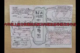 六年级上册分数乘除法解决问题思维导图优秀作品