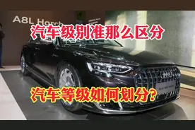 汽车的级别怎么区分呢？汽车等级如何划分？一次全教你了解！