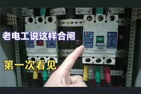 今天遇到一位老电工，他教我这样合闸，第一次看见这样操作！
