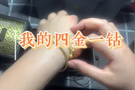 四金一钻之手镯手链篇周大福传承系列太🉑️了推荐给所有备婚的姐妹视频封面