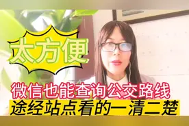 微信也能查询公交路线了，你会吗？途经站点看的一清二楚