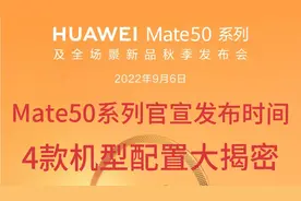 华为Mate50系列官宣9月6日发布 机型配置被曝光 年度旗舰终于来啦视频封面