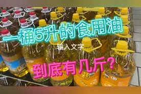 一桶5升的食用油，到底有多重？今天来揭晓！