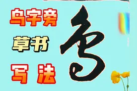 十九个鸟字旁写法示范，这字真漂亮，值得欣赏或收藏视频封面