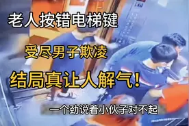 老人不小心按错电梯键，受尽男子折磨欺凌，结局真让人解气！过瘾视频封面