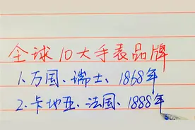 全球十大名贵手表品牌。几乎全是瑞士的，你知道哪个？视频封面
